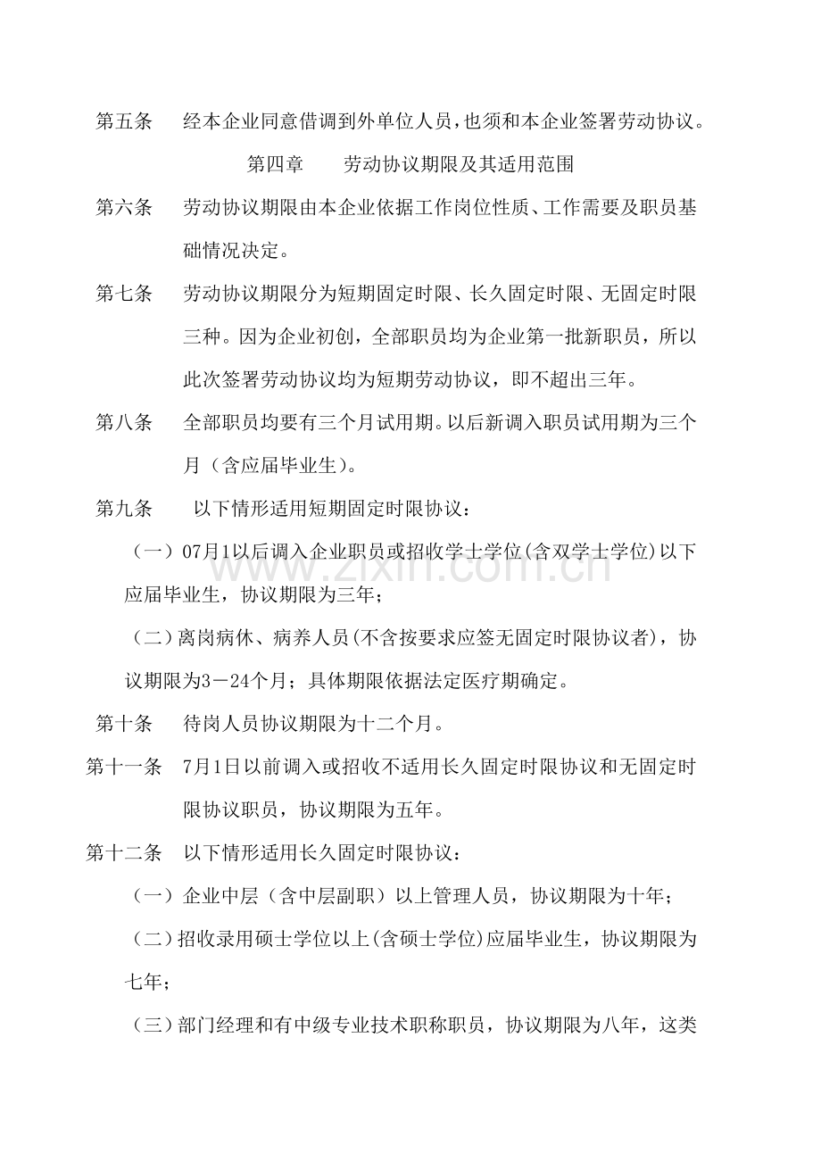 钨业公司劳动合同制实施细则样本.doc_第2页