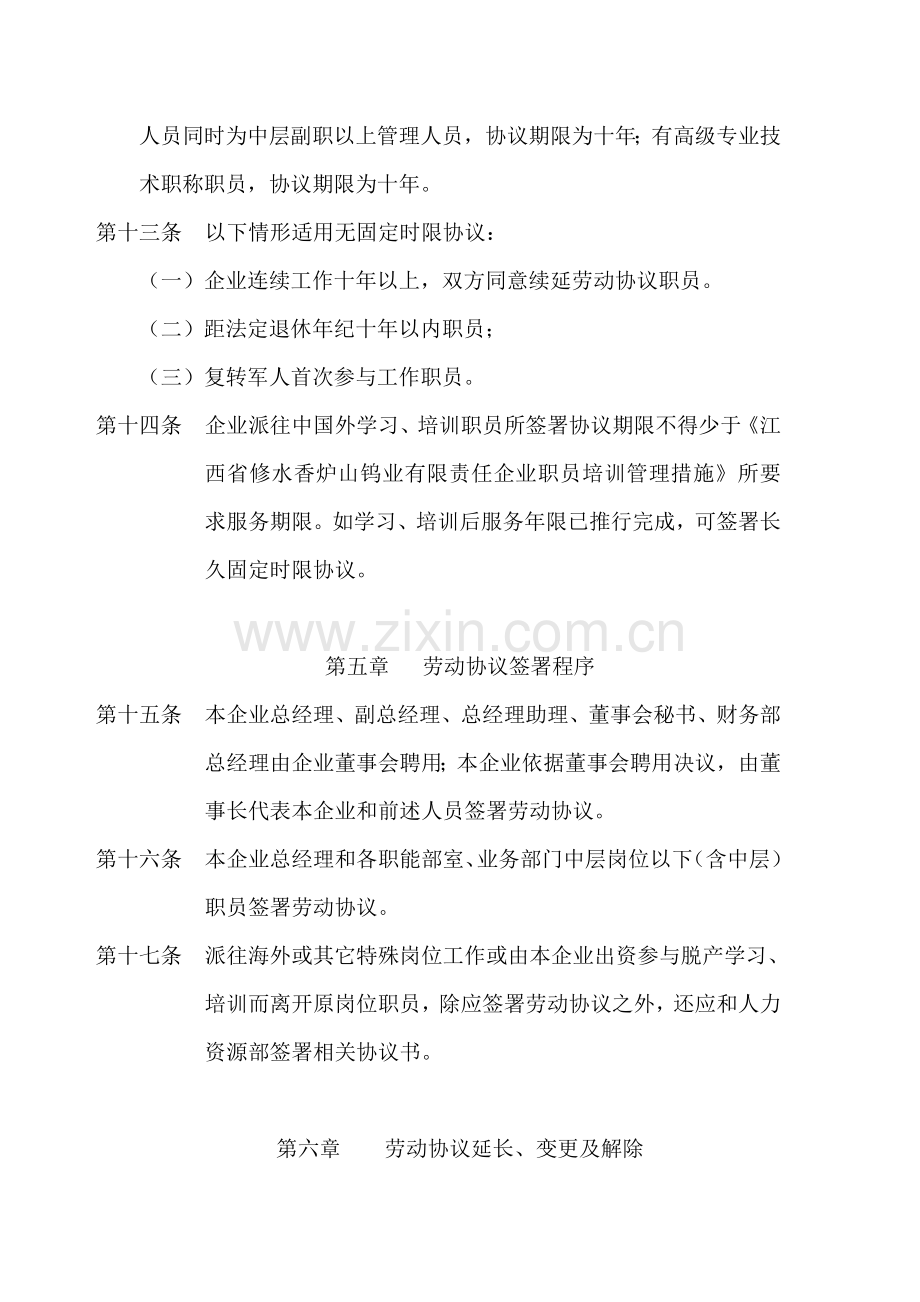 钨业公司劳动合同制实施细则样本.doc_第3页