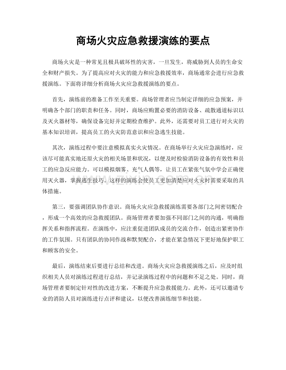 商场火灾应急救援演练的要点.docx_第1页