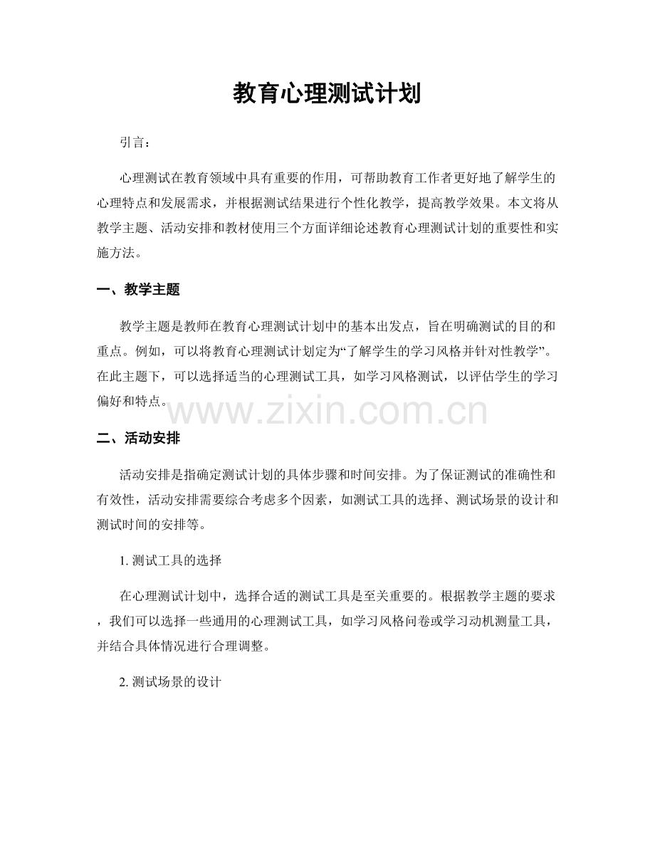 教育心理测试计划.docx_第1页