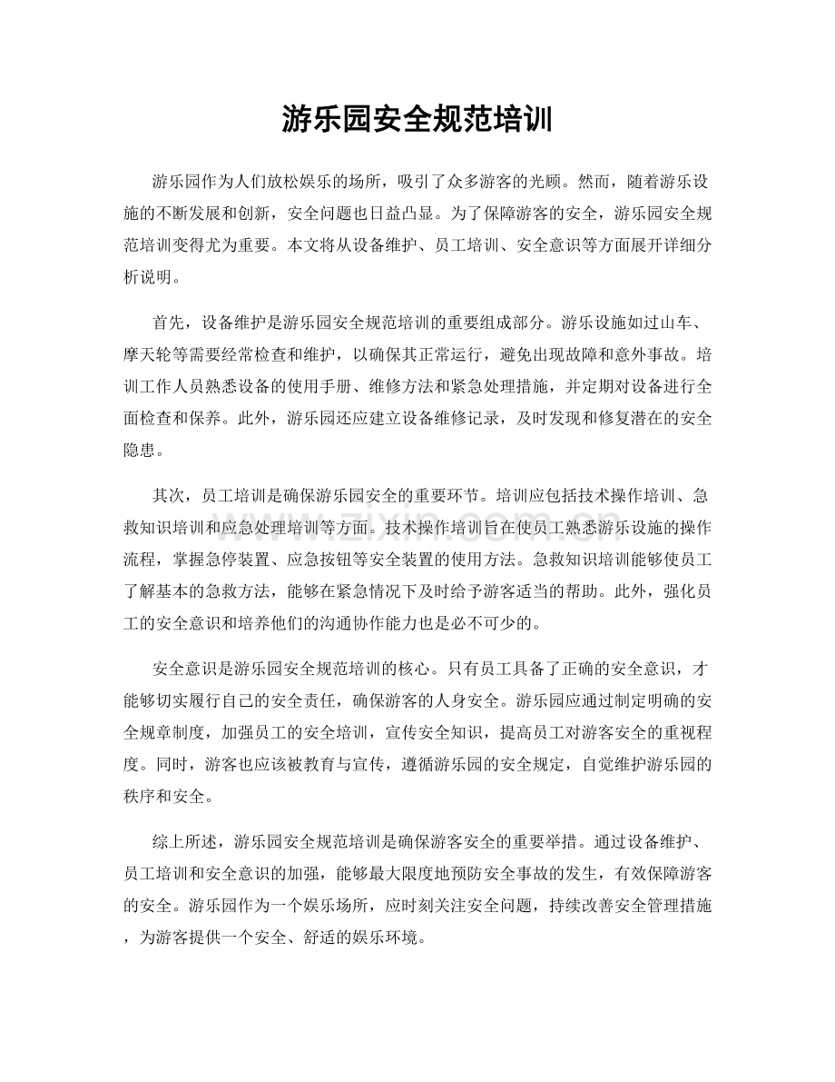 游乐园安全规范培训.docx_第1页