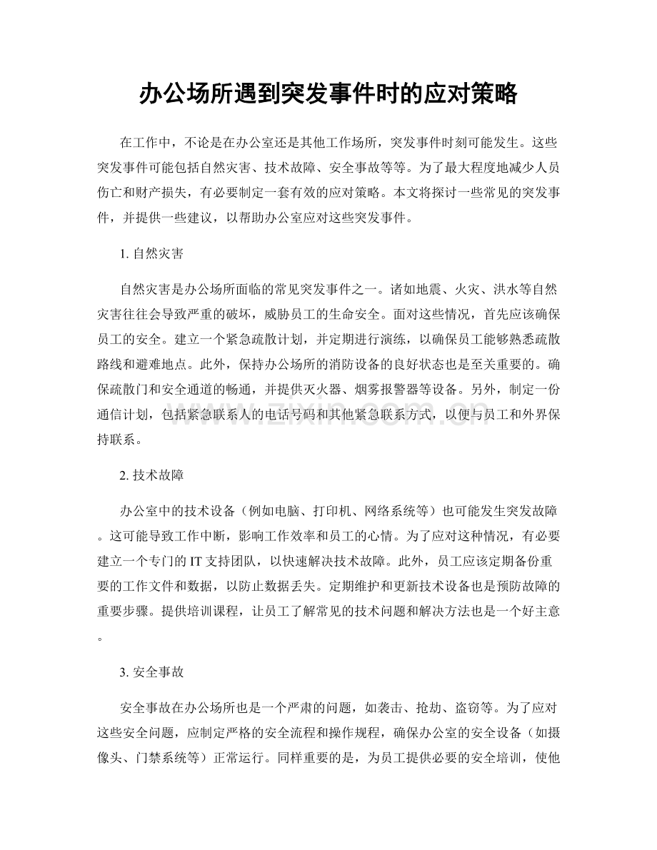 办公场所遇到突发事件时的应对策略.docx_第1页