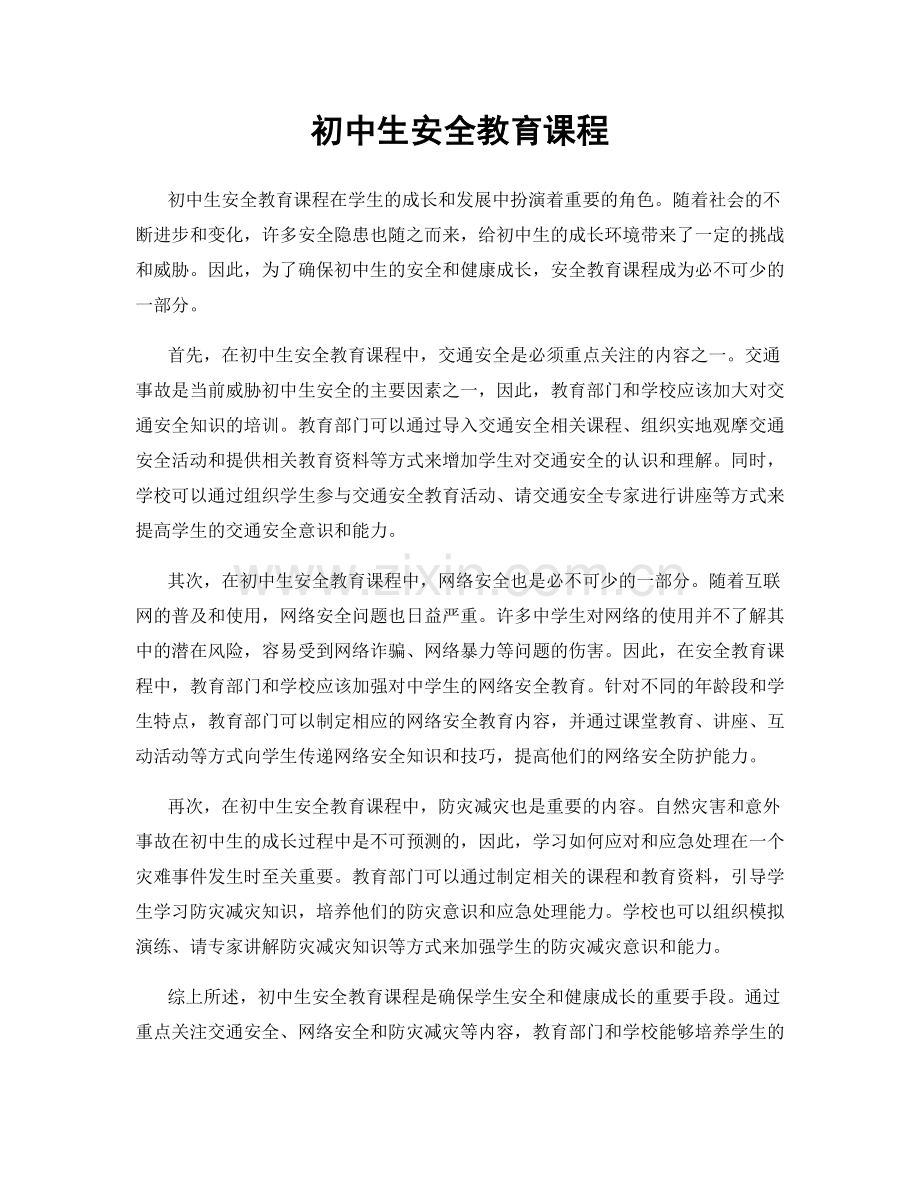 初中生安全教育课程.docx_第1页