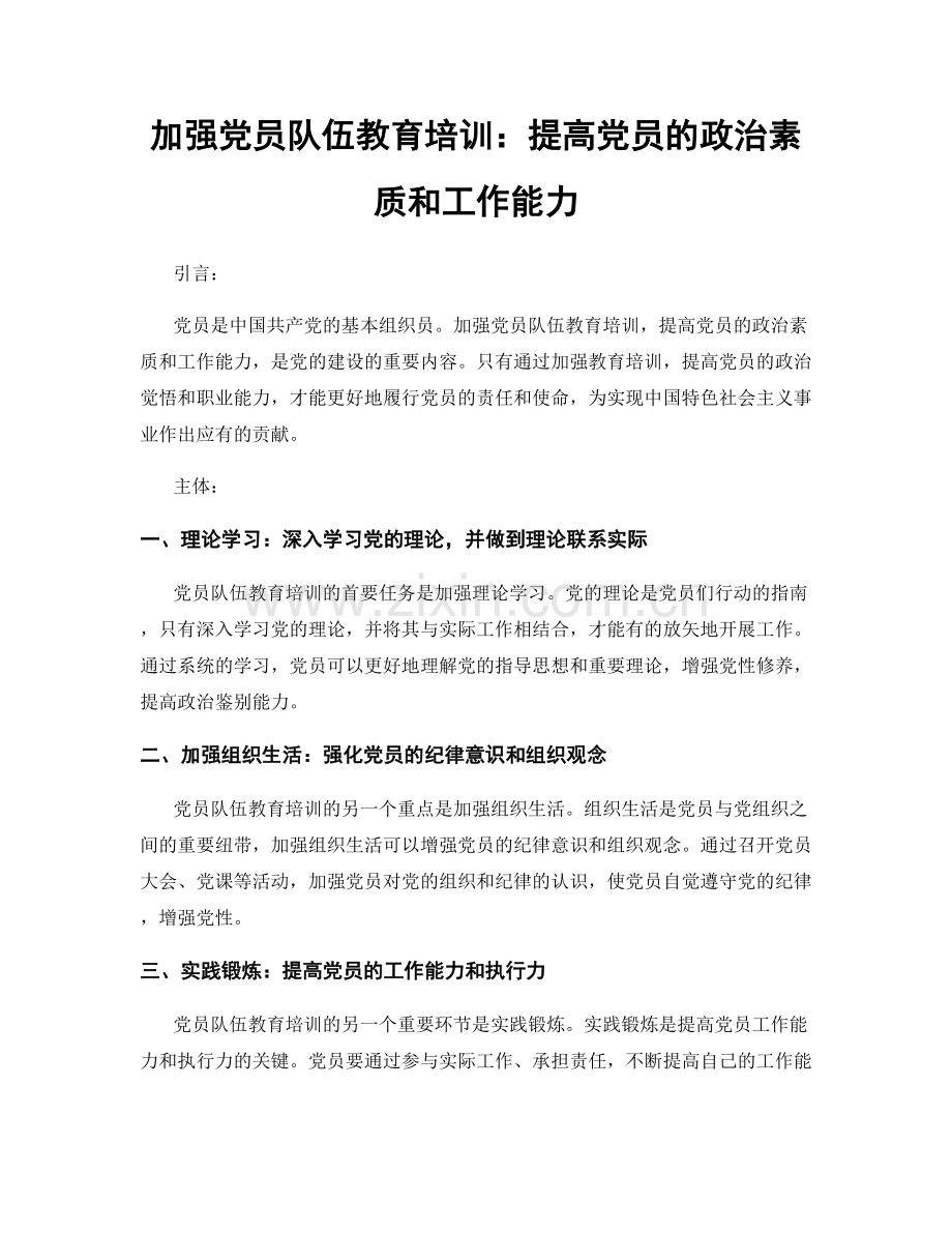 加强党员队伍教育培训：提高党员的政治素质和工作能力.docx_第1页