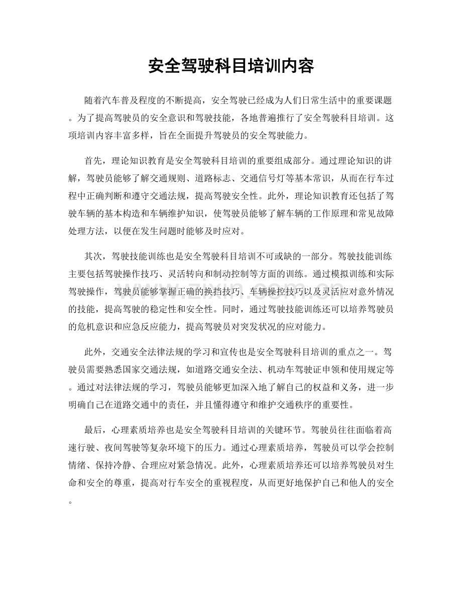 安全驾驶科目培训内容.docx_第1页