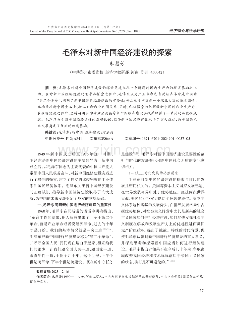 毛泽东对新中国经济建设的探索.pdf_第1页