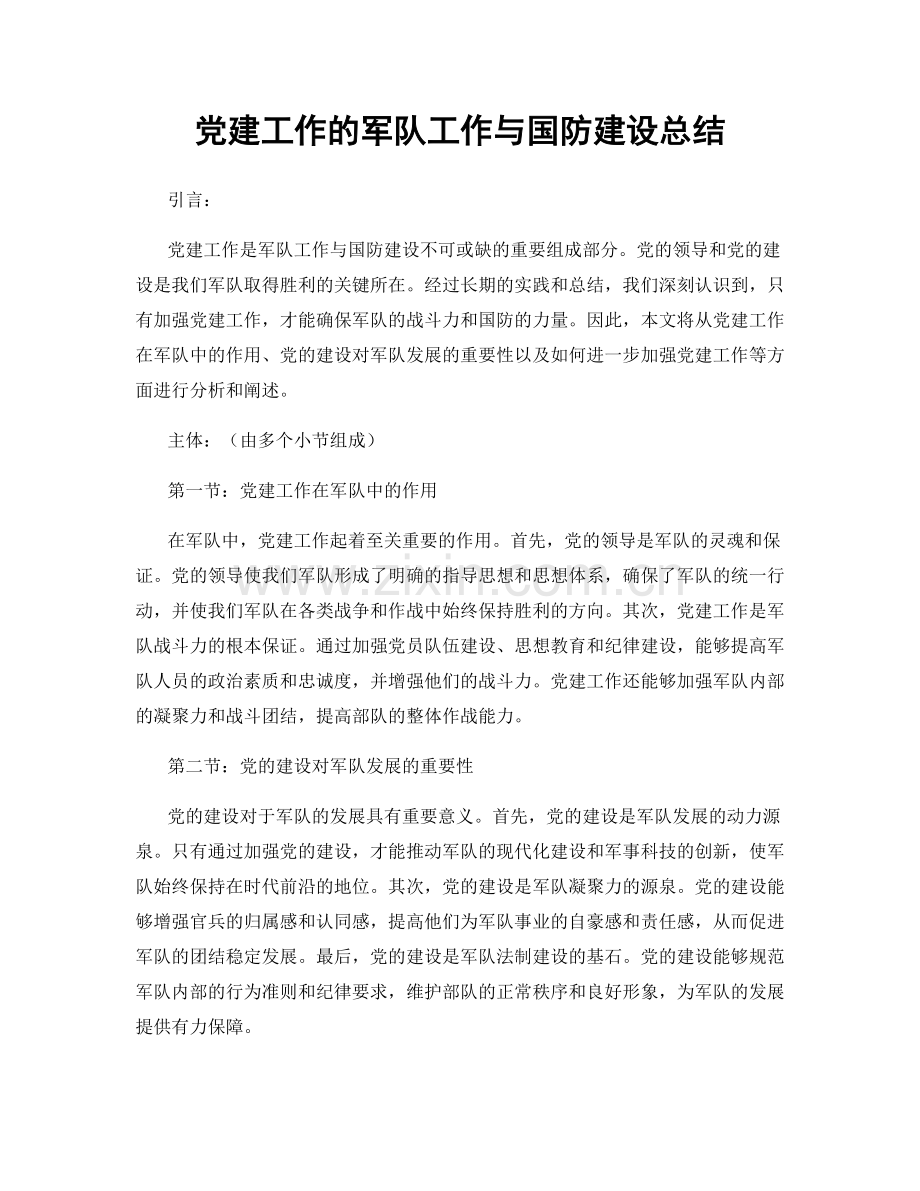 党建工作的军队工作与国防建设总结.docx_第1页