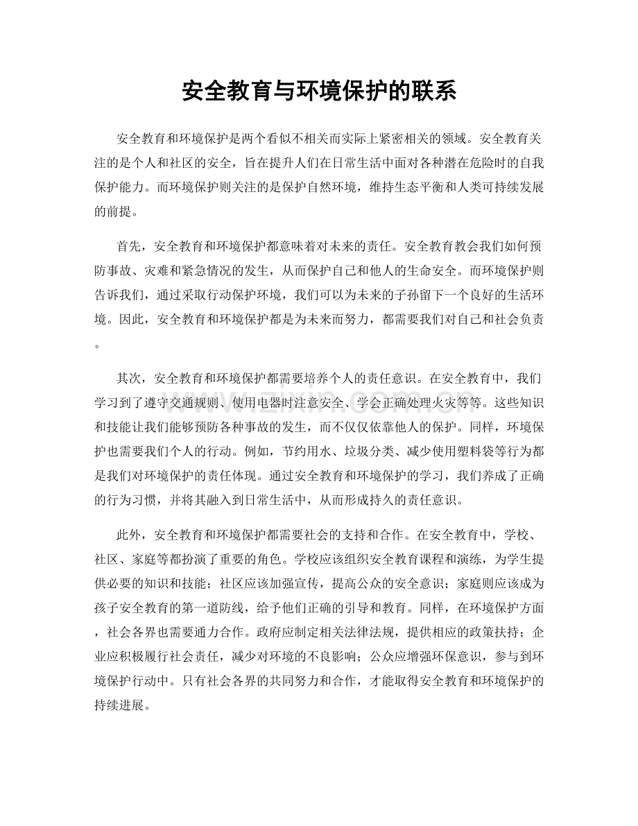 安全教育与环境保护的联系.docx_第1页