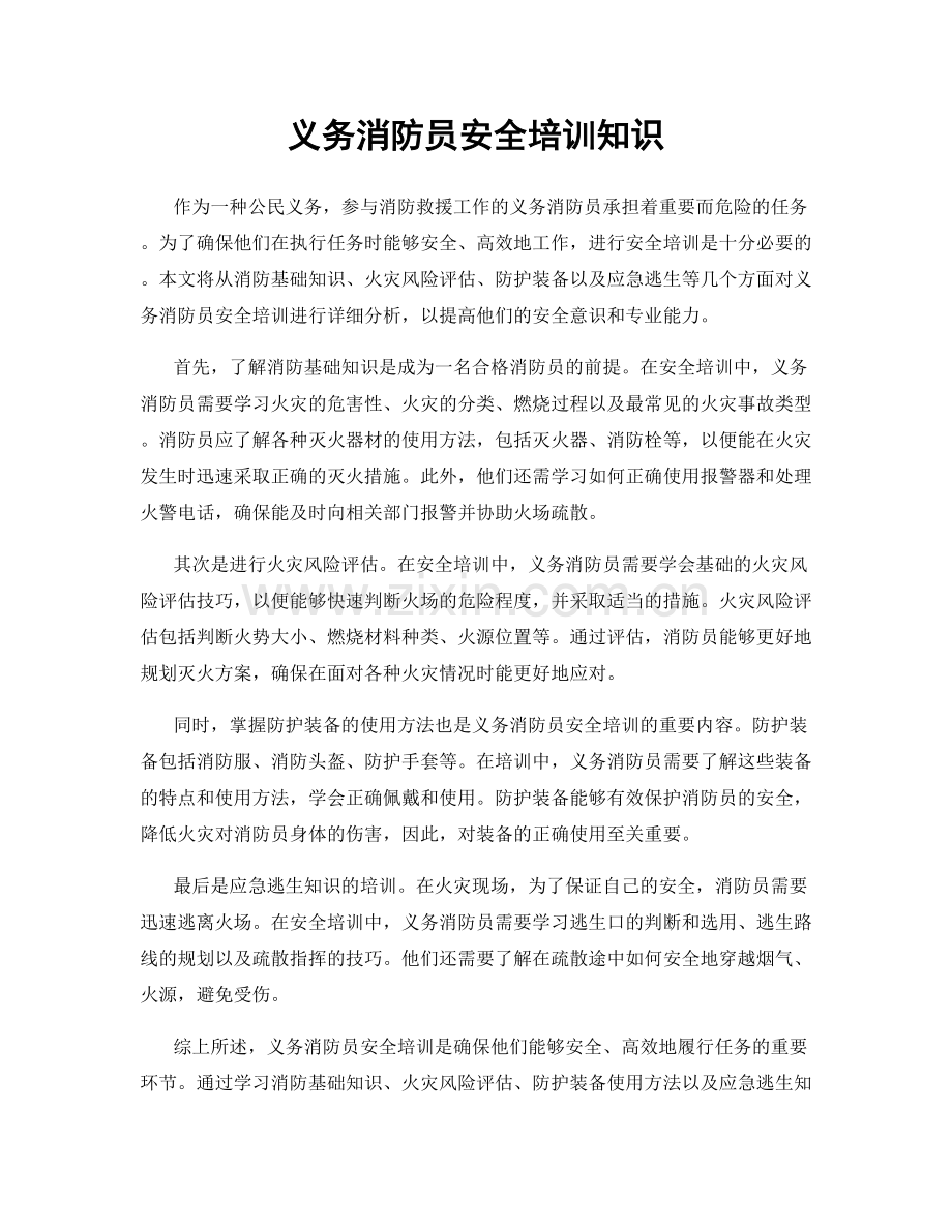 义务消防员安全培训知识.docx_第1页