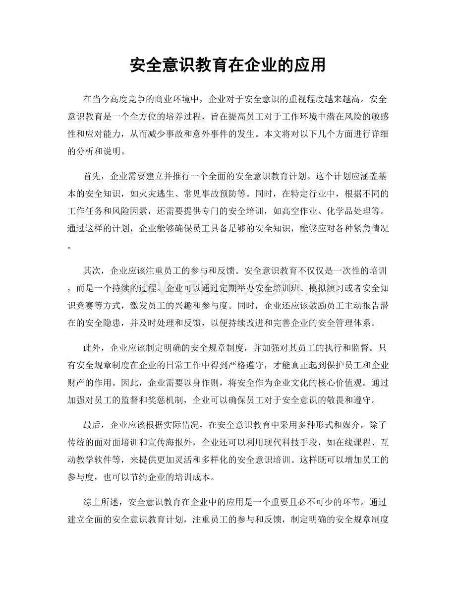 安全意识教育在企业的应用.docx_第1页