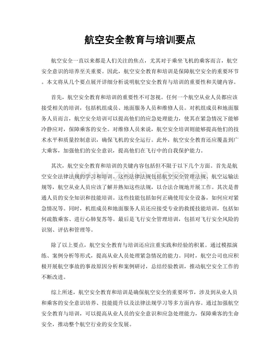 航空安全教育与培训要点.docx_第1页