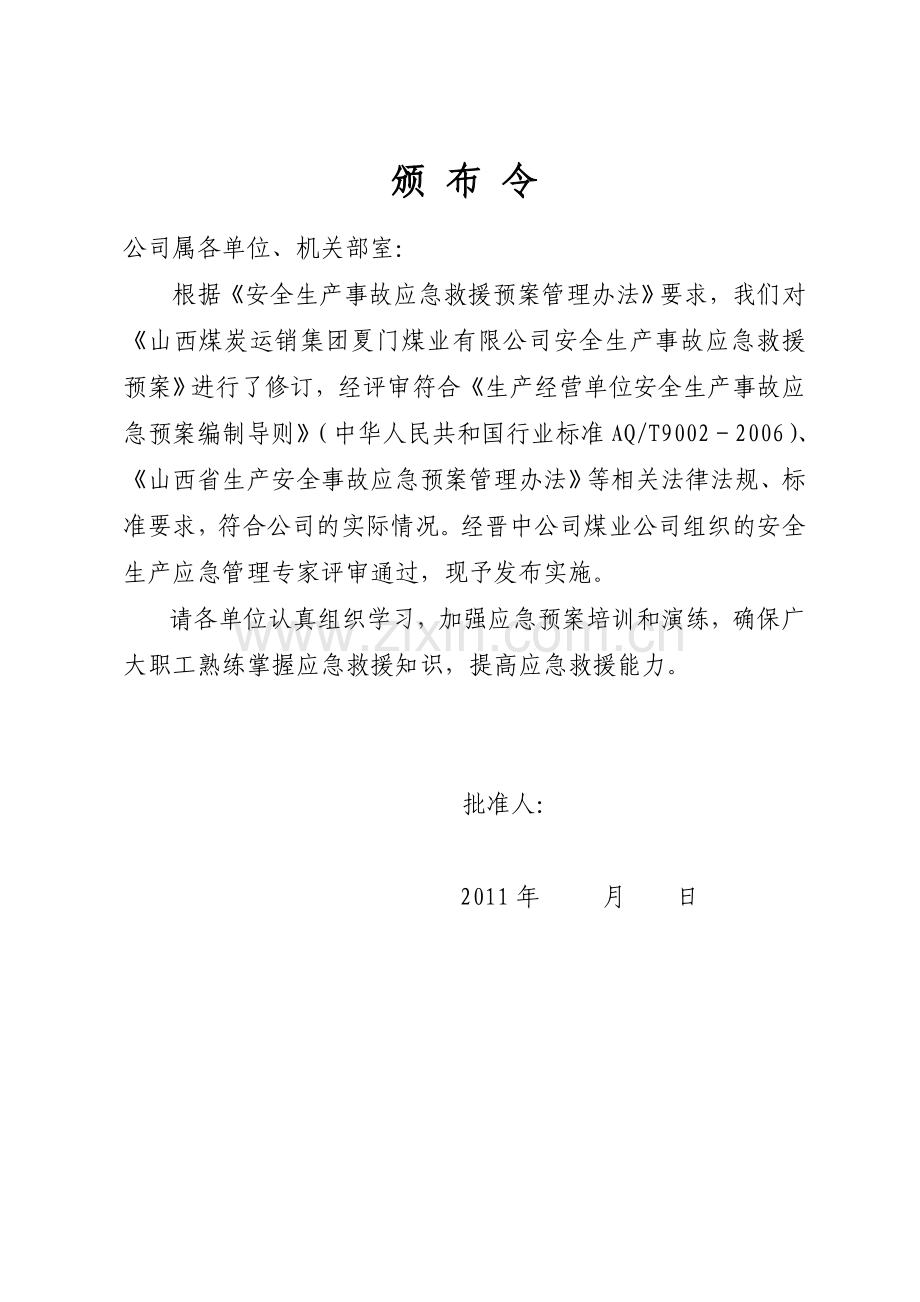 方案、预案—--煤炭运销集团厦门煤业有限公司生产安全事故应急预案.doc_第2页