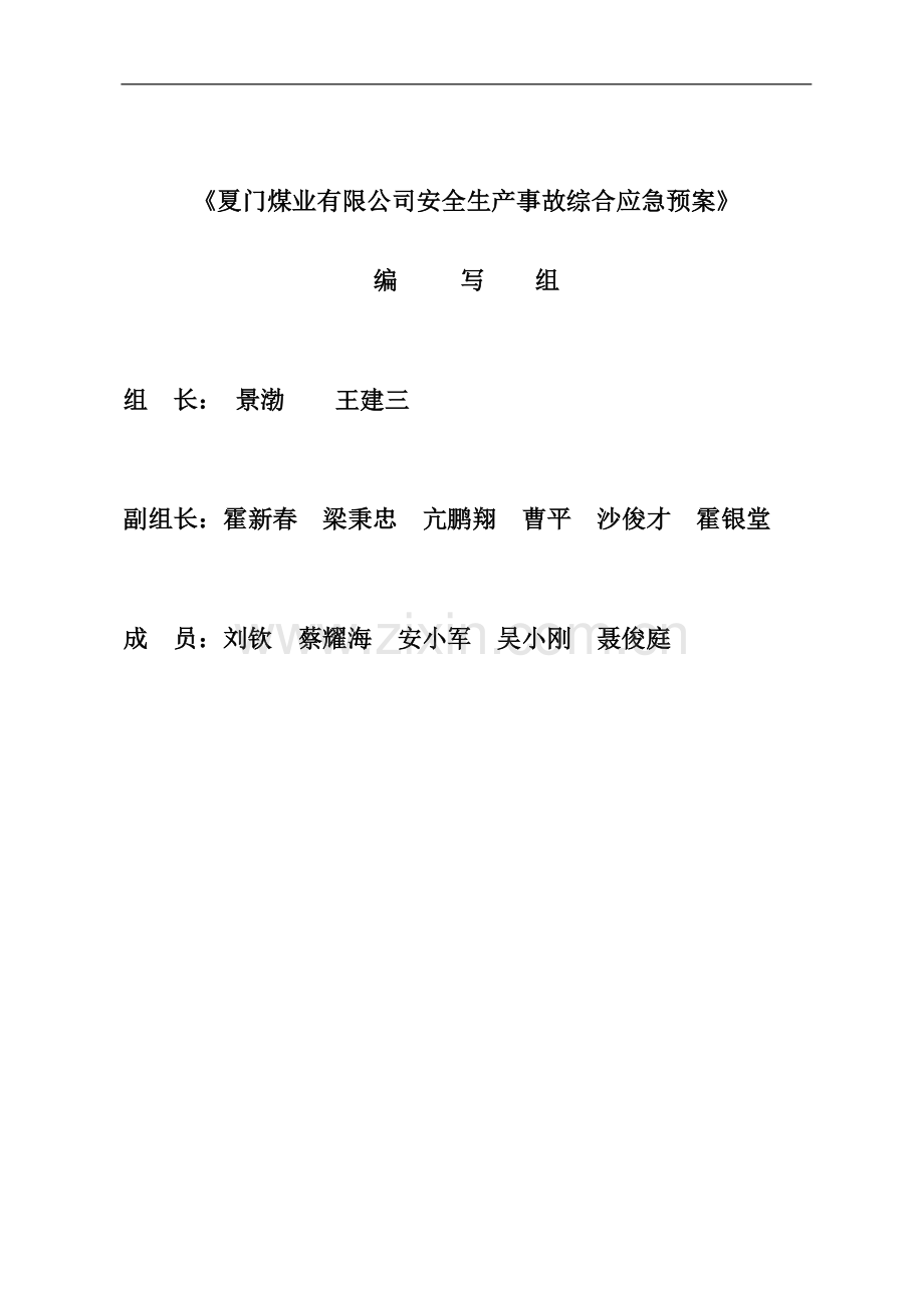 方案、预案—--煤炭运销集团厦门煤业有限公司生产安全事故应急预案.doc_第3页