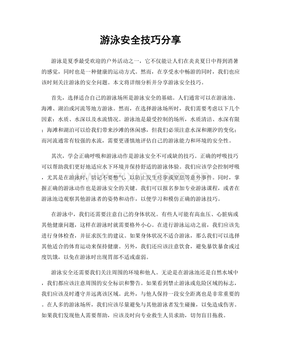 游泳安全技巧分享.docx_第1页