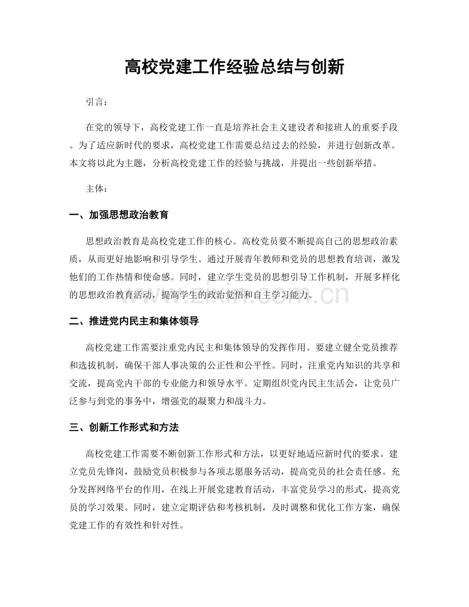 高校党建工作经验总结与创新.docx_第1页