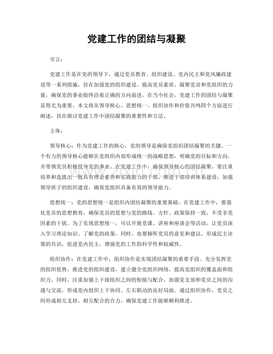 党建工作的团结与凝聚.docx_第1页