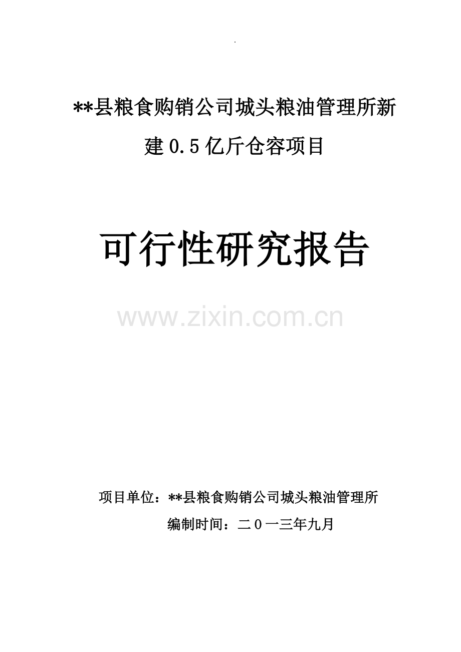 粮食购销公司城头粮油管理所新建0.5亿斤仓容建设可行性研究报告.doc_第1页