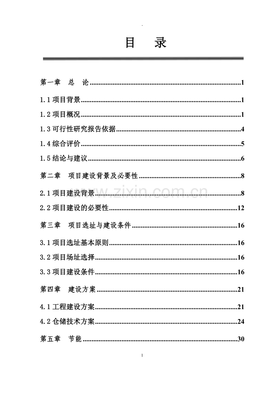 粮食购销公司城头粮油管理所新建0.5亿斤仓容建设可行性研究报告.doc_第2页