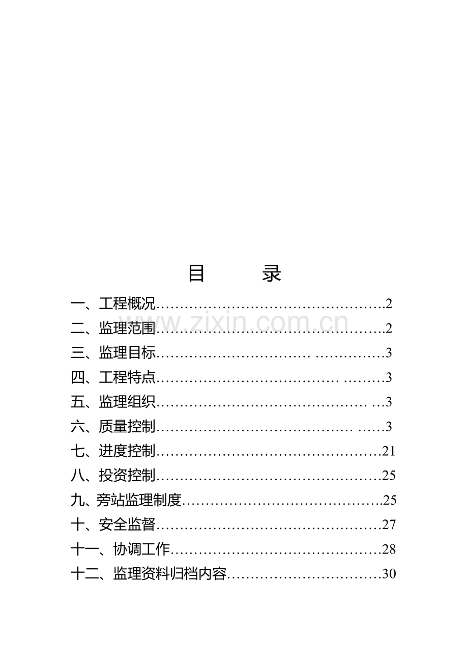 污水处理工程监理细则样本.doc_第1页