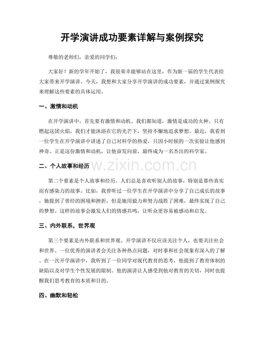 开学演讲成功要素详解与案例探究.docx_第1页