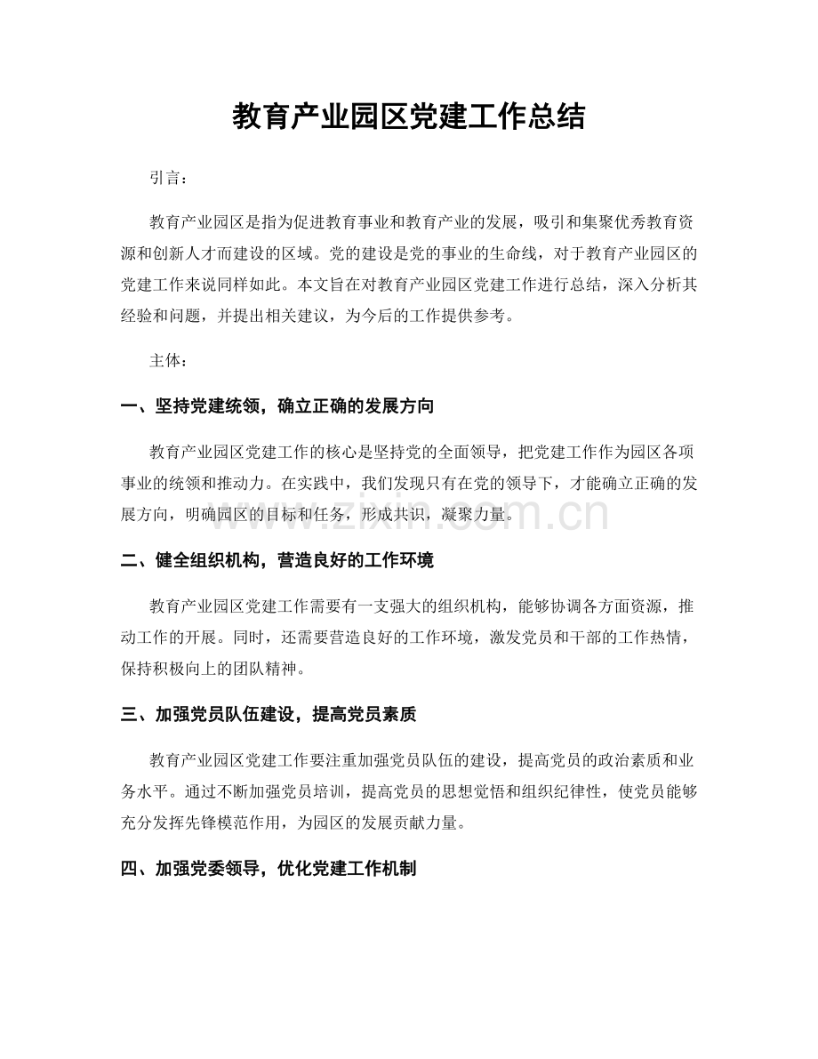 教育产业园区党建工作总结.docx_第1页