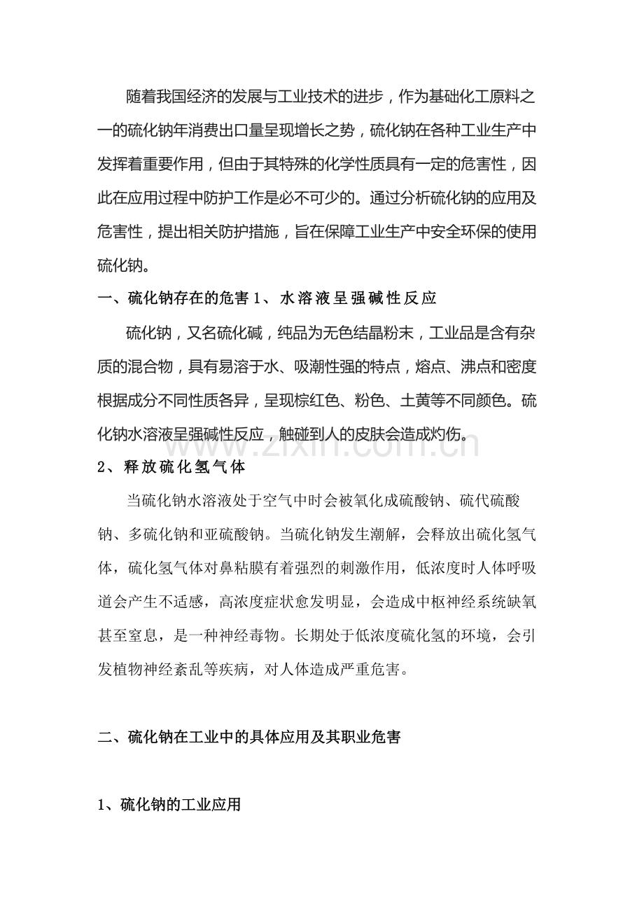 硫化钠在工业应用中衍生的职业危害及其防护.docx_第1页