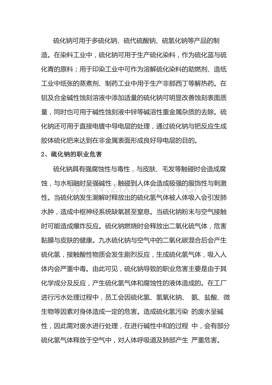 硫化钠在工业应用中衍生的职业危害及其防护.docx_第2页