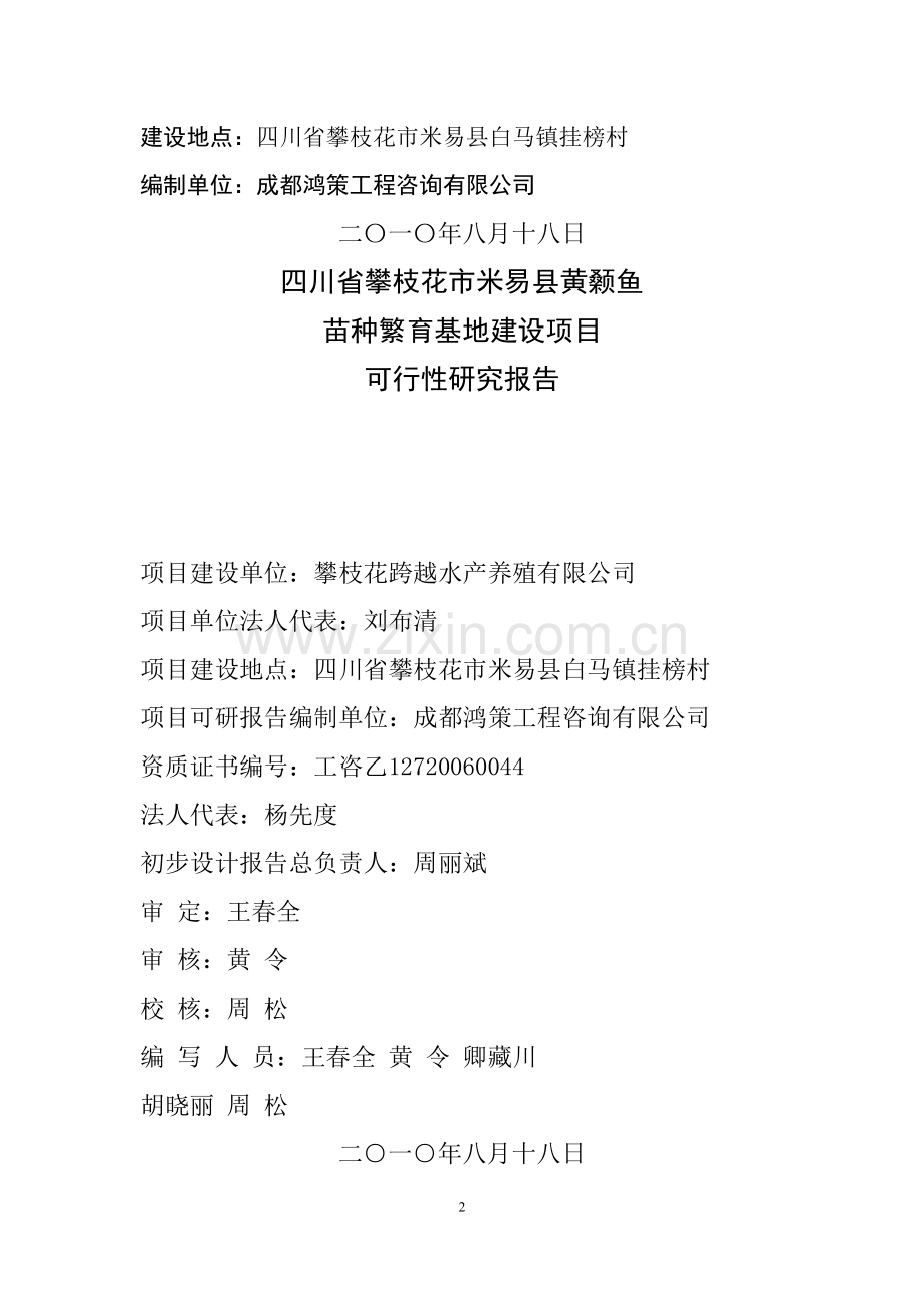 四川省攀枝花米易黄颡鱼苗种繁育基地项目建设可行性研究报告.doc_第2页