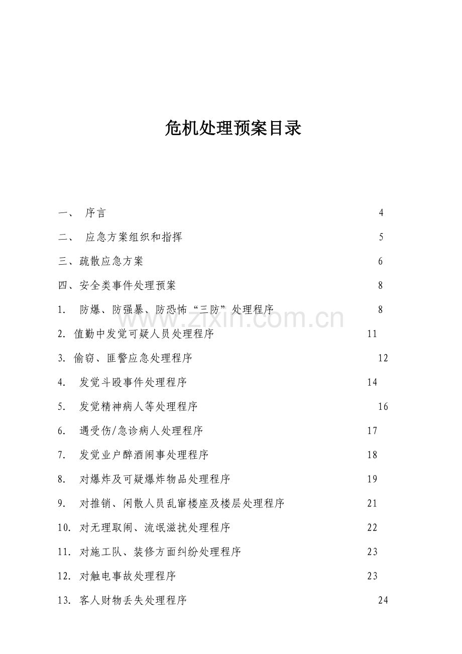 新版物业管理有限公司危机处理预案手册模板.doc_第2页