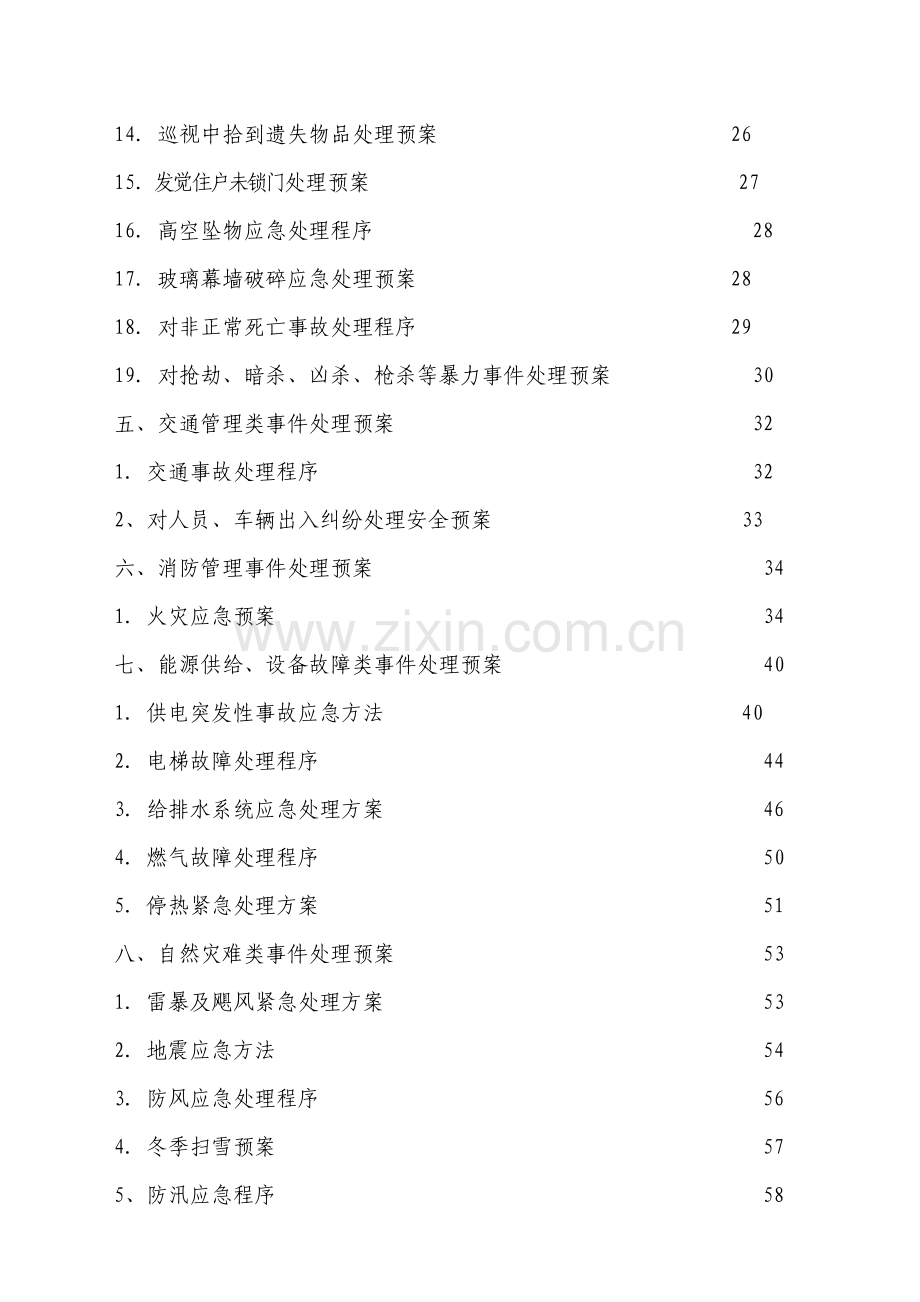 新版物业管理有限公司危机处理预案手册模板.doc_第3页