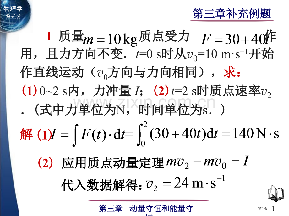 物理学第五版课外补充例题省公共课一等奖全国赛课获奖课件.pptx_第1页