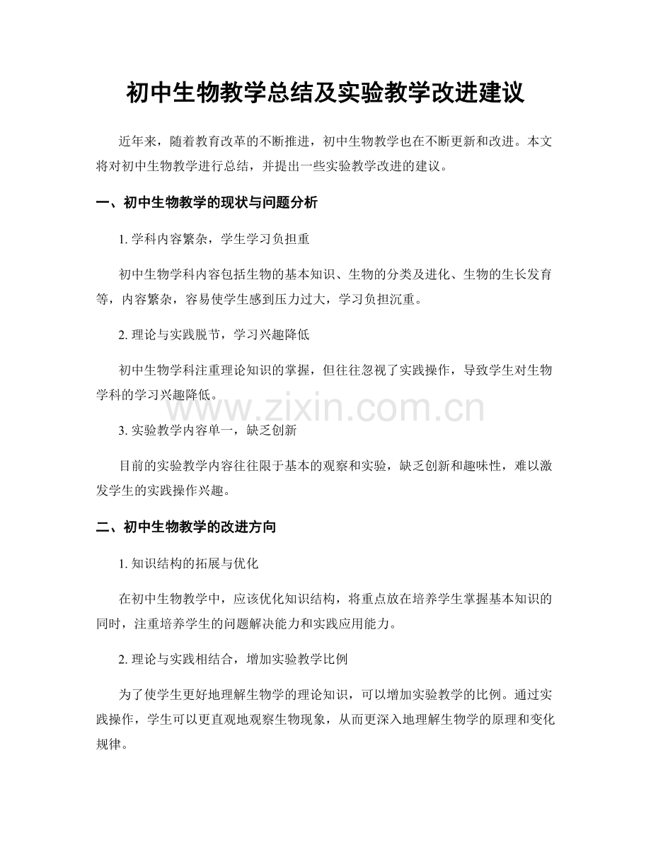 初中生物教学总结及实验教学改进建议.docx_第1页