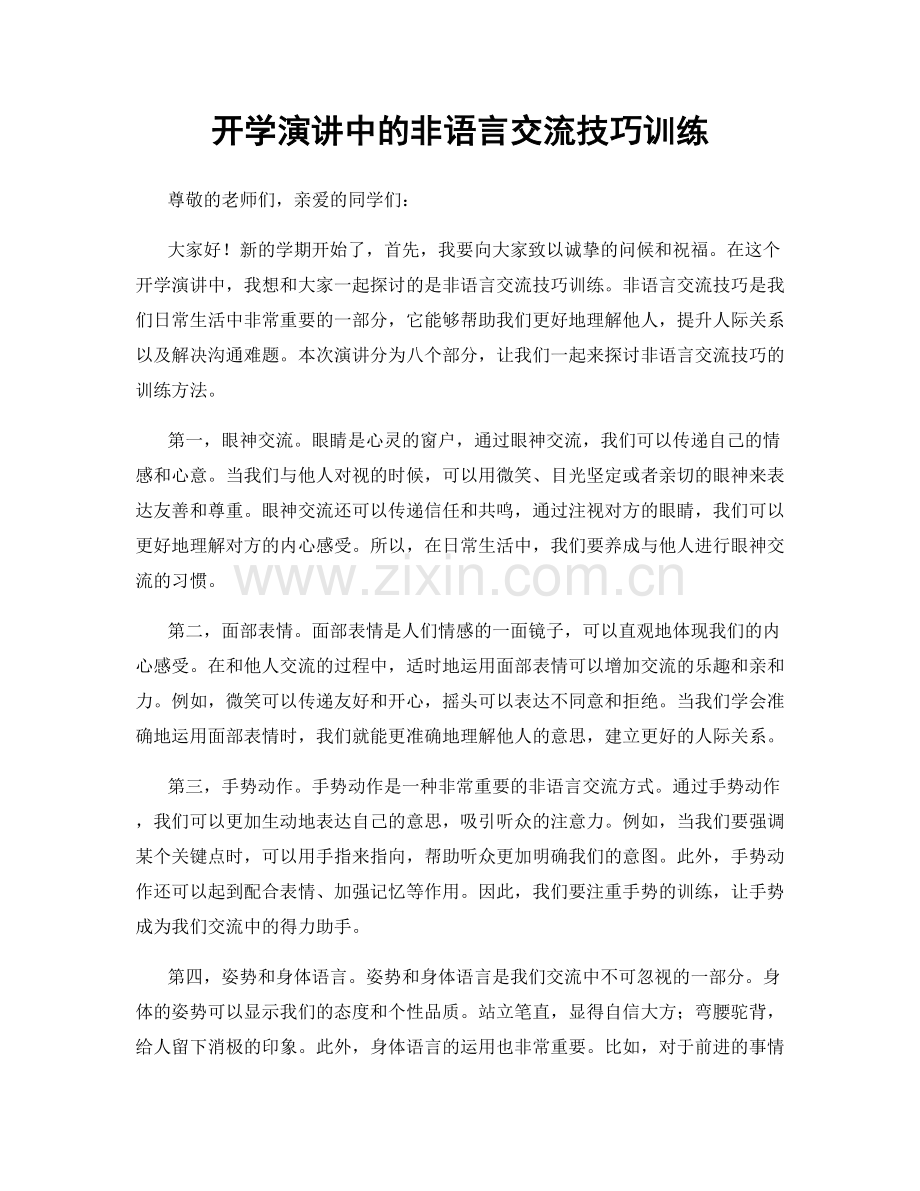 开学演讲中的非语言交流技巧训练.docx_第1页