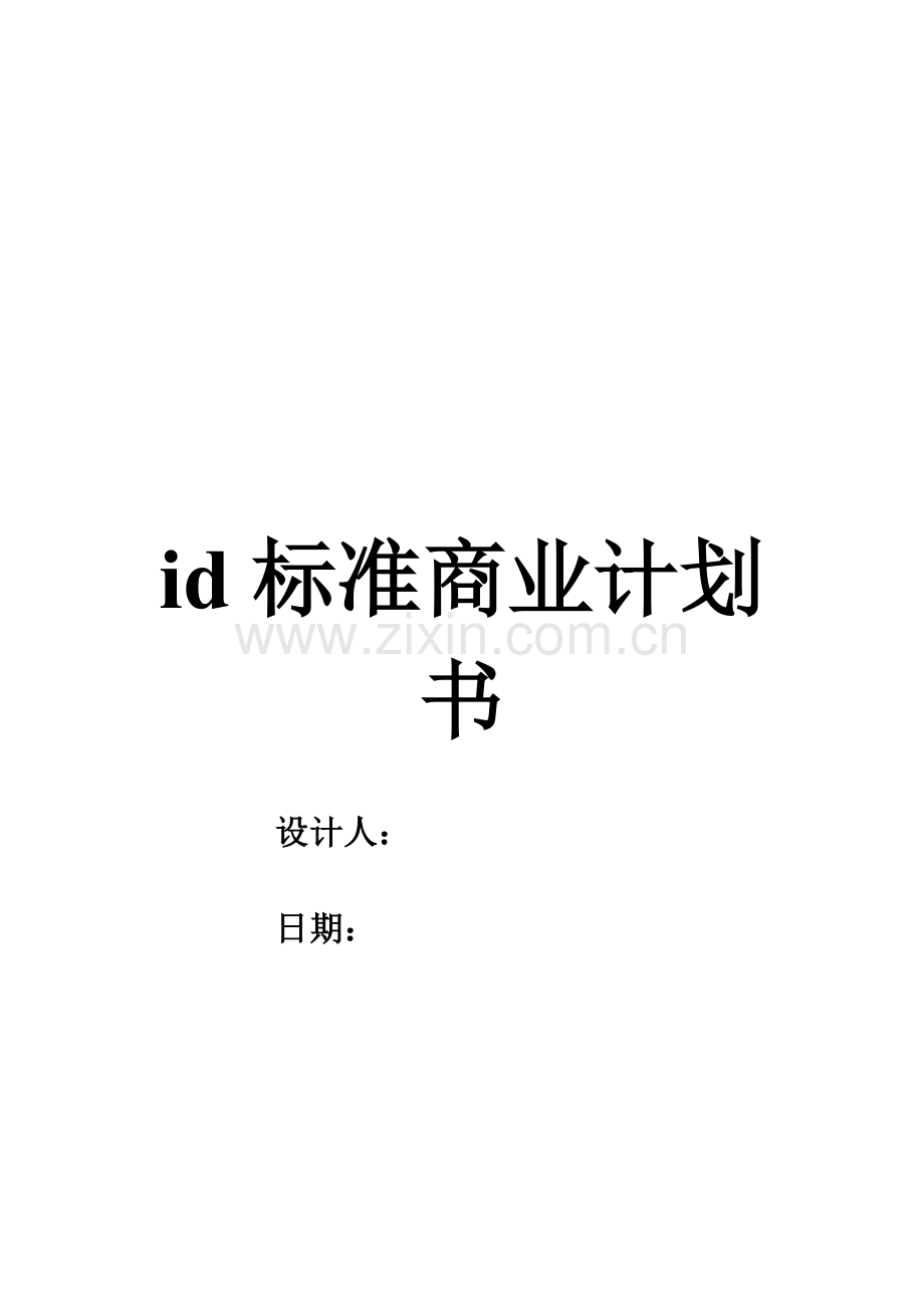 标准商业计划书模板样本.doc_第1页