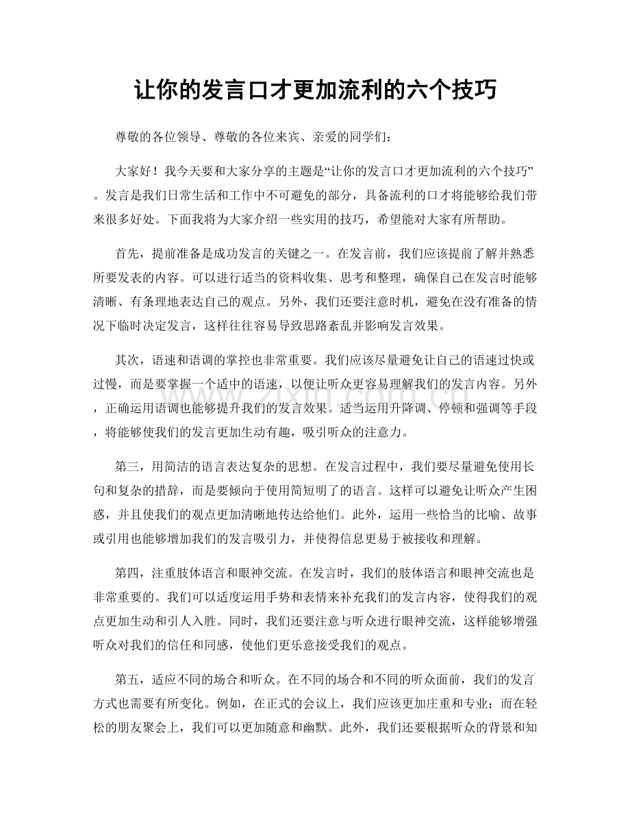 让你的发言口才更加流利的六个技巧.docx_第1页