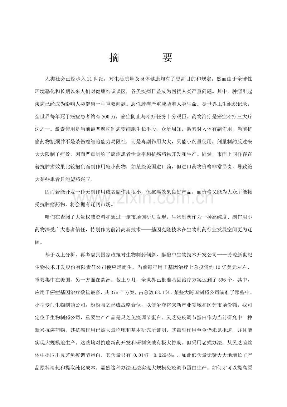 芳琼新世纪生物关键技术开发股份有限责任公司商业专题计划书.doc_第3页