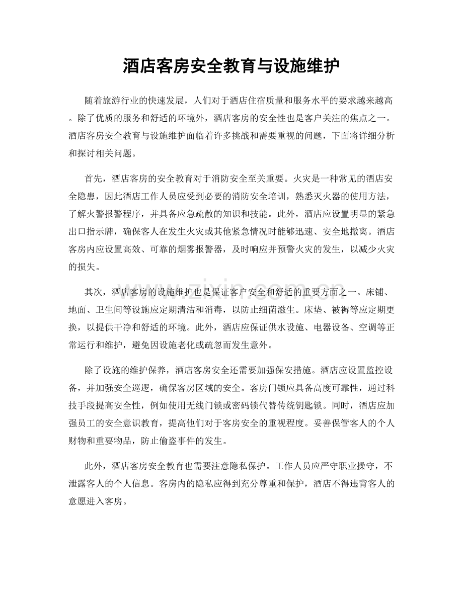 酒店客房安全教育与设施维护.docx_第1页