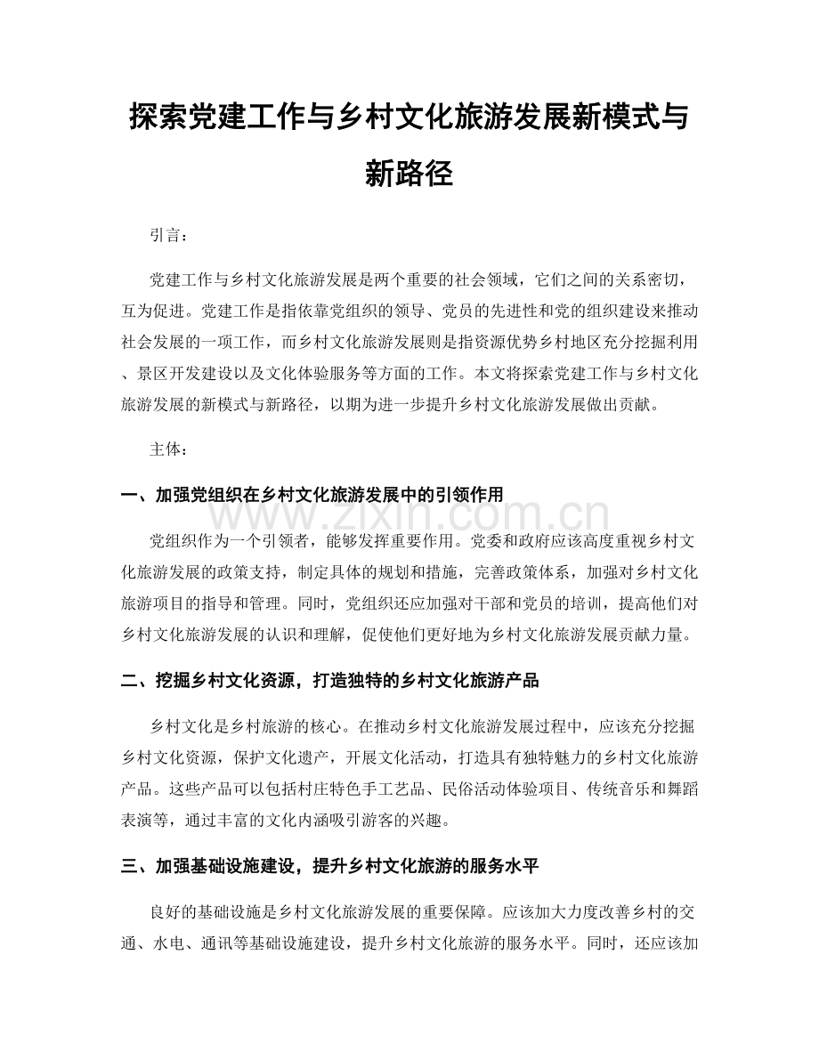 探索党建工作与乡村文化旅游发展新模式与新路径.docx_第1页