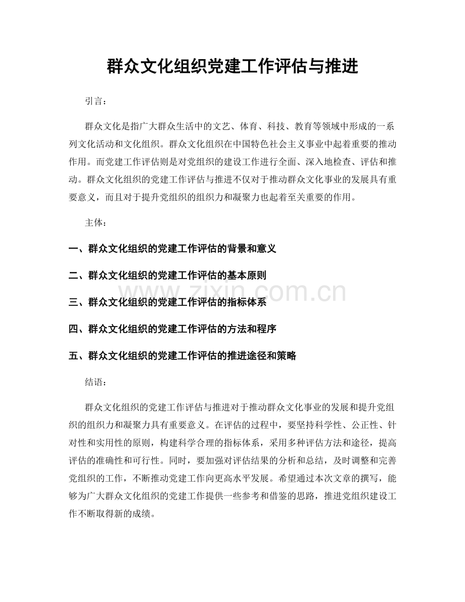 群众文化组织党建工作评估与推进.docx_第1页