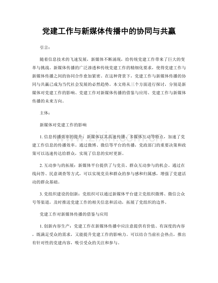 党建工作与新媒体传播中的协同与共赢.docx_第1页