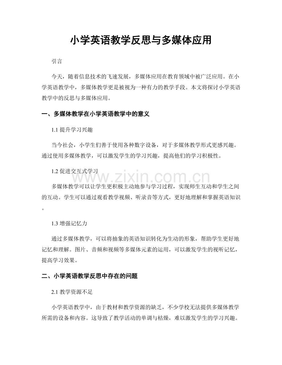 小学英语教学反思与多媒体应用.docx_第1页