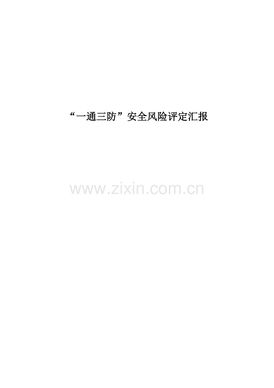 一通三防安全风险评估分析报告.docx_第1页