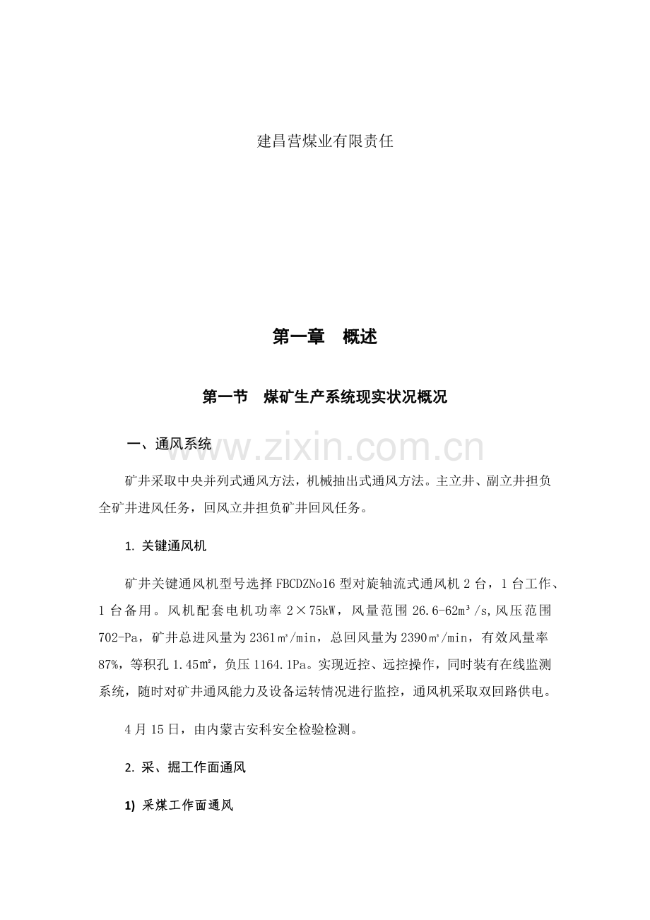 一通三防安全风险评估分析报告.docx_第2页