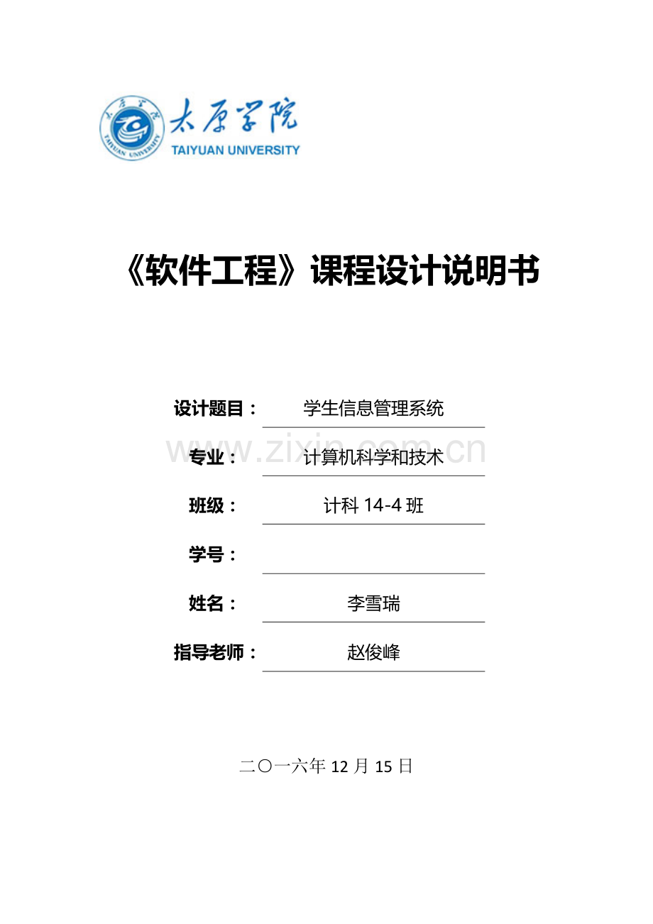 软件综合重点工程优秀课程设计项目新版说明书.docx_第1页