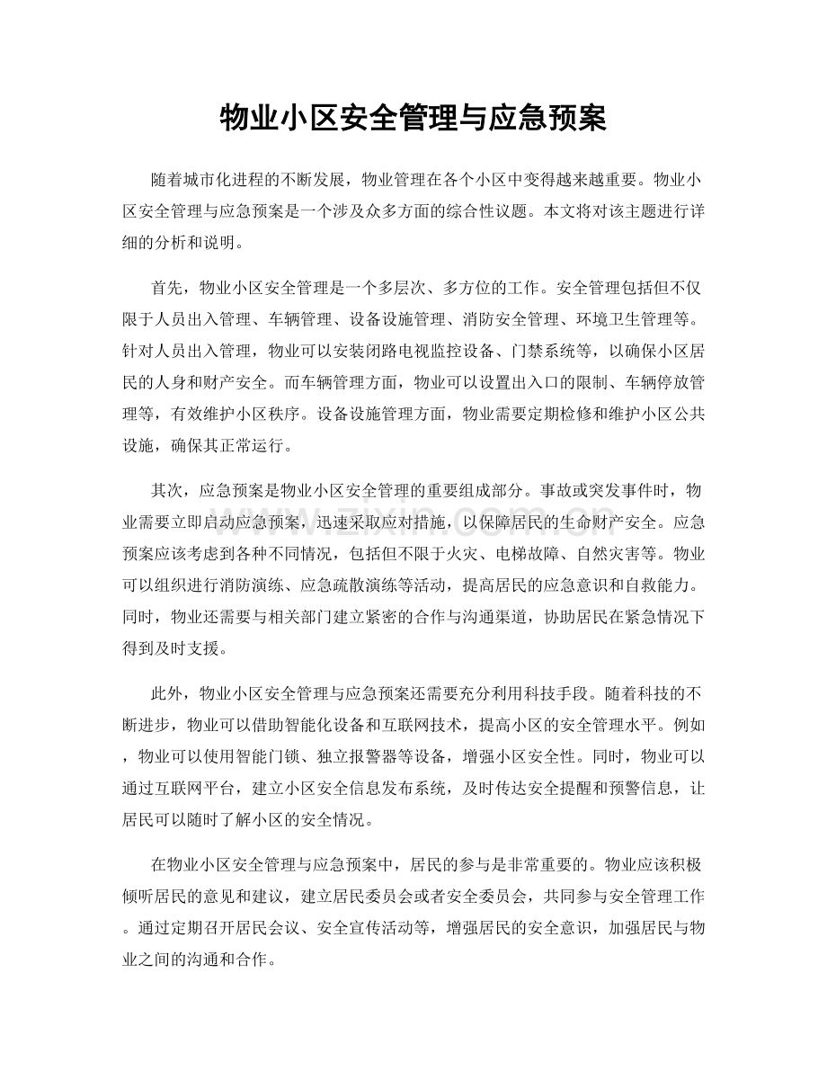 物业小区安全管理与应急预案.docx_第1页