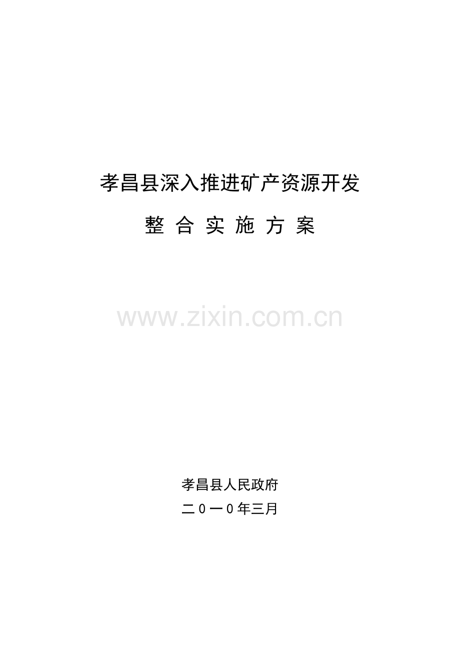 推进矿产资源开发整合实施方案样本.doc_第1页