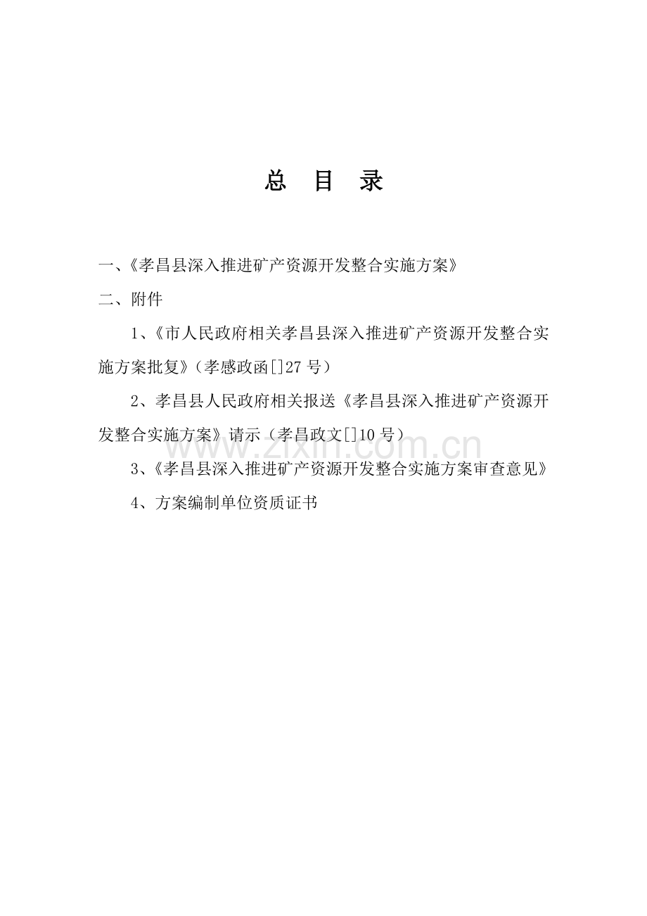 推进矿产资源开发整合实施方案样本.doc_第2页