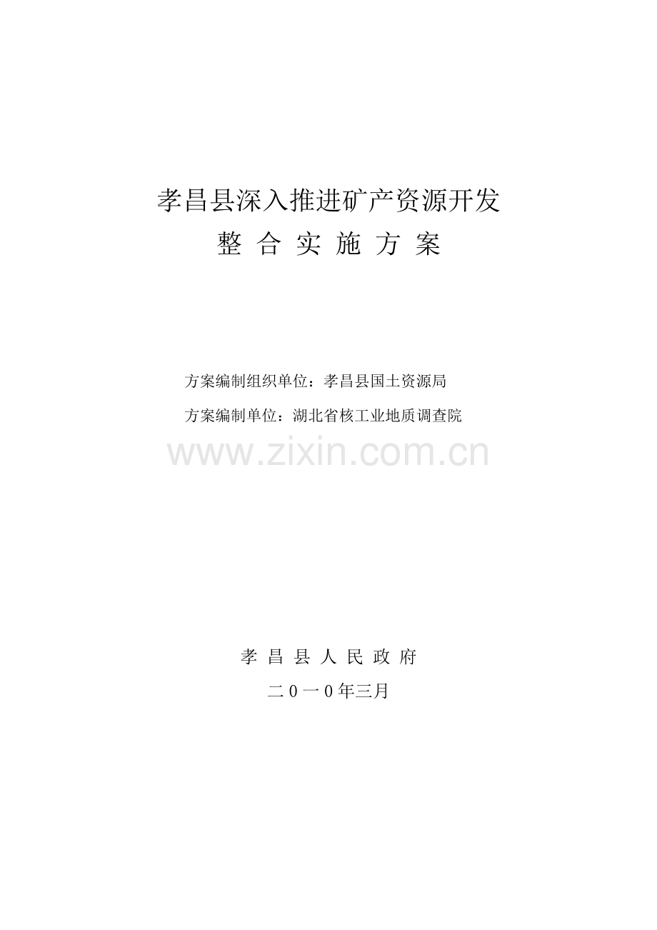 推进矿产资源开发整合实施方案样本.doc_第3页