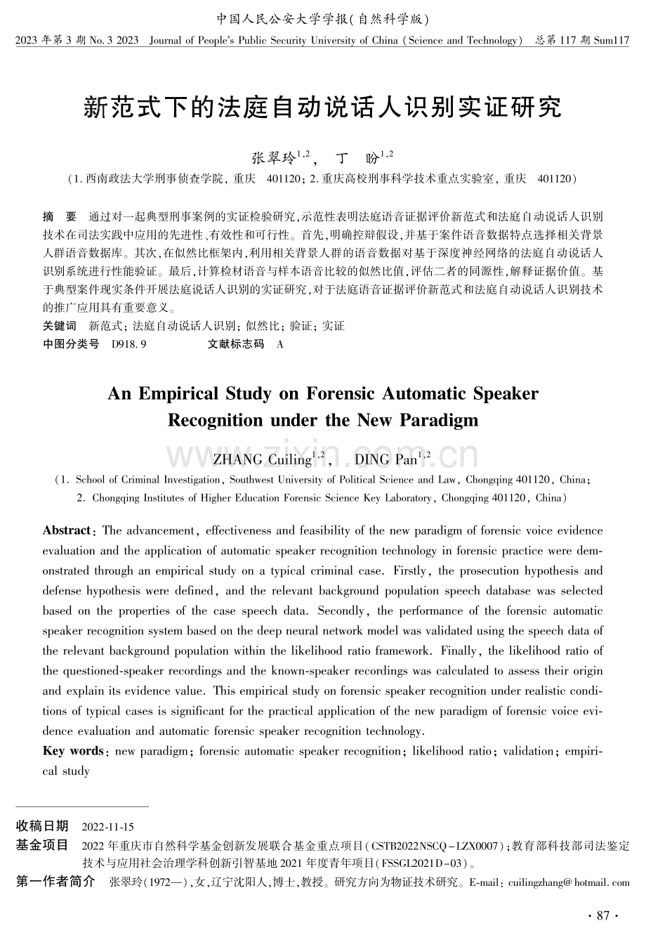 新范式下的法庭自动说话人识别实证研究.pdf_第1页