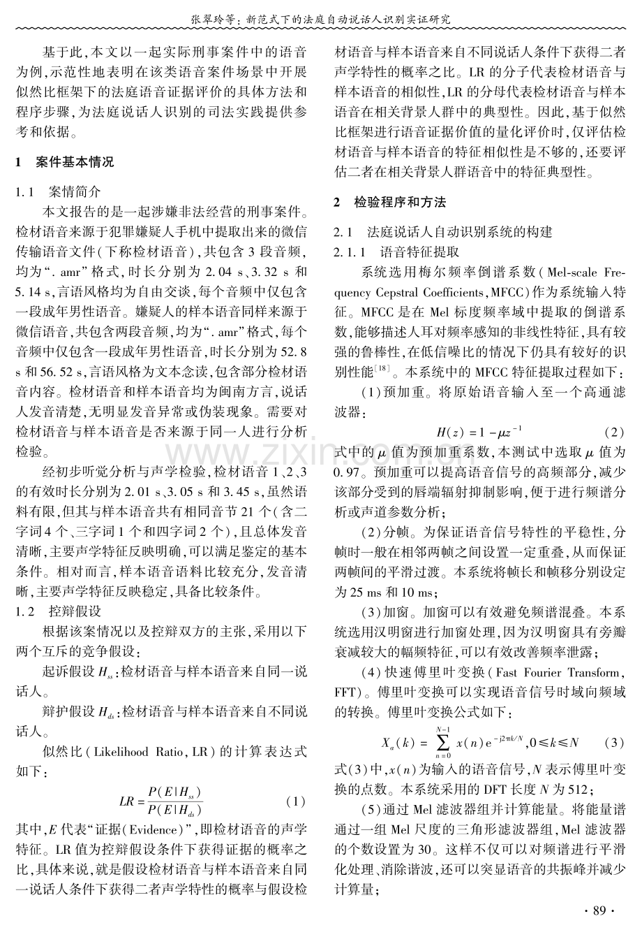 新范式下的法庭自动说话人识别实证研究.pdf_第3页